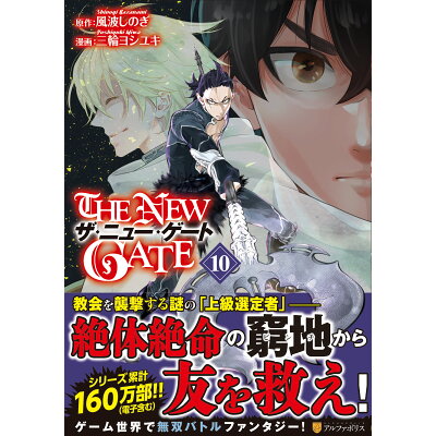 楽天市場 星雲社 the new gate 10 アルファポリス 風波しのぎ 価格比較 商品価格ナビ 楽天市場 星雲社 the new gate 10 アルファポリス 風波しのぎ 価格比較 商品価格ナビ
